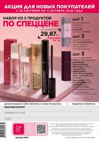 Беларусь Каталог FABERLIC № 14/2026