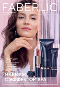 Беларусь Каталог FABERLIC № 15/2025