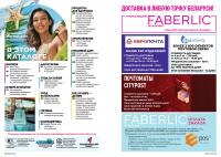 Беларусь Каталог FABERLIC № 08/2025