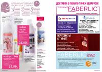 Беларусь Каталог FABERLIC № 19/2025