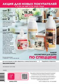 Беларусь Каталог FABERLIC № 12/2025