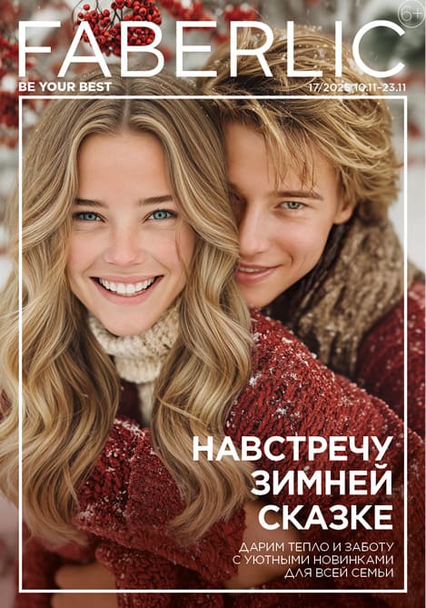 Новый каталог Faberlic с товарами и скидками до 70%