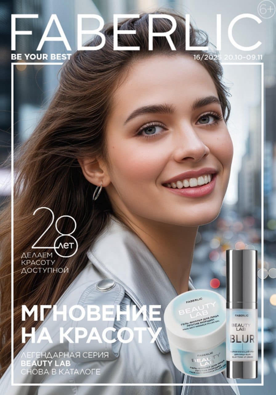 Каталог Faberlic в Беларуси 16/2025 с 20 октября по 9 ноября