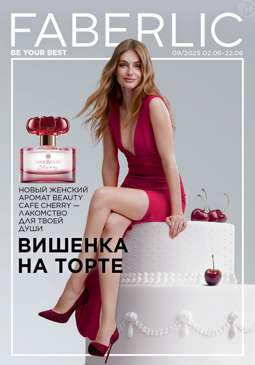 Беларусь Каталог FABERLIC № 09/2025
