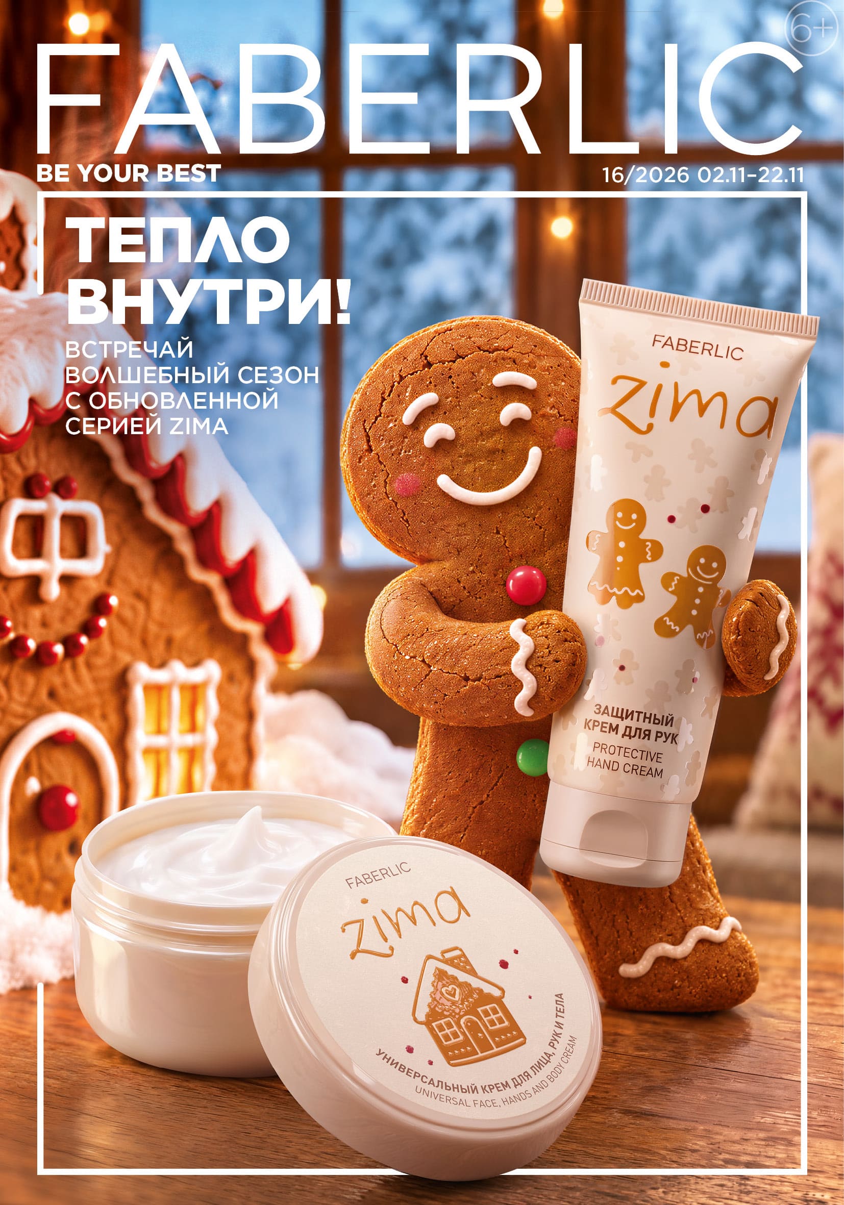 Каталог Faberlic в Беларуси 16/2026 с 2 по 22 ноября 2026